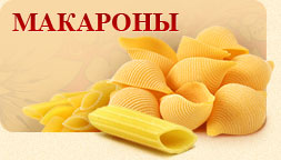Макароны